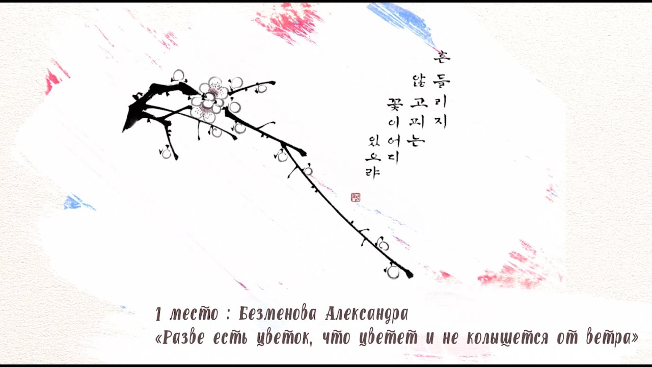 Результаты конкурса корейской каллиграфии 2021