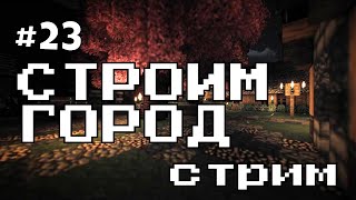 МАЙНКРАФТ ГОРОД С ПОДПИСЧИКАМИ | Minecraft ГОРОД #24