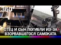 Отец и сын сгорели заживо из-за взрыва электросамоката: пожарные застряли в запаркованном дворе