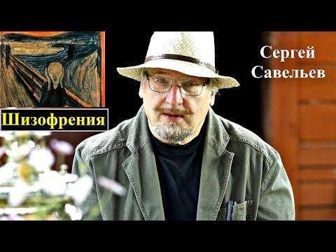 Видео: С.В. Савельев: Шизофрения