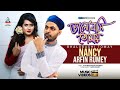 Bhalobashi Tomay | Arfin Rumey | Nancy | ভালোবাসি তোমায় | আরফিন রুমি | ন্যান্সি | Music Video