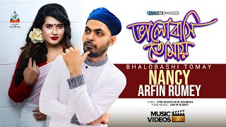 Bhalobashi Tomay | Arfin Rumey | Nancy | ভালোবাসি তোমায় | আরফিন রুমি | ন্যান্সি | Music Video