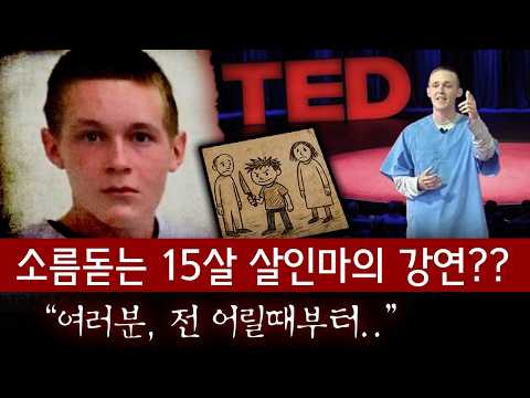 제작진이 미쳤나? 15살때 살인마가 된 소년 TED강연무대에 올라 하는말, 판사도 괘씸해서 못참아..!| 디바제시카 인기영상