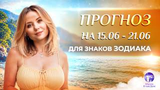 Прогноз на неделю (☀️15.06-21.06) для каждого знака Зодиака