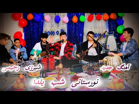 هنگ جدیدنورستانی شب یلدا شیرزی رحیمی 2025     2025