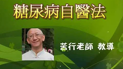【diabetes/糖尿病】苦行老师教您自医糖尿病的奥秘(English Subtitle) - 天天要闻