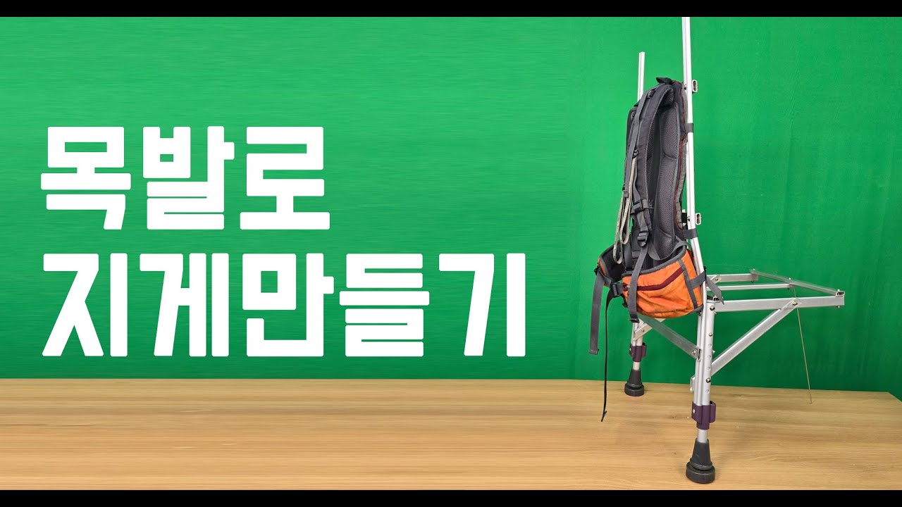 목발로 지게만들기 - YouTube