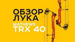 Обзор блочного лука Mathews TRX40 [2020 года]