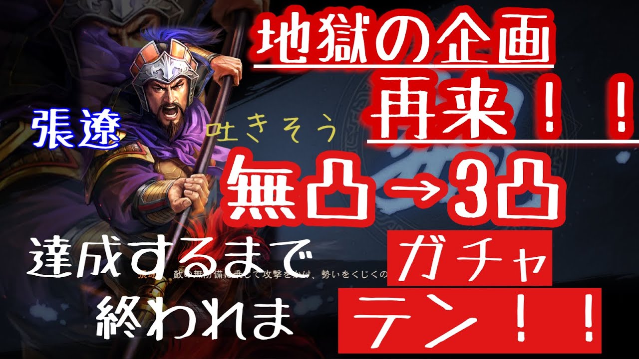 【地獄の企画】目当ての武将が目標まで凸らないと無限ガチャ。○○万円で吐きそう。【三国志真戦】