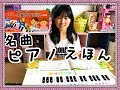 名曲ピアノえほん