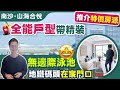 【起動南沙】地鐵出口 山海合悦 ｜鄰近碼頭90分鐘返到尖沙咀｜屋苑都有打卡泳池  #大灣區 #廣州