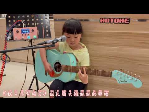 妹妹的吉他弹唱《蜗牛与黄鹂鸟》 Reggae节奏版