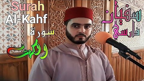 سورة الكهف (كاملة) ▪︎القارئ سفيان فارسي▪︎