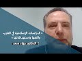 أخطاء في قراءة تاريخ الاستشراق أخطاء في قراءة تاريخ الاستشراق