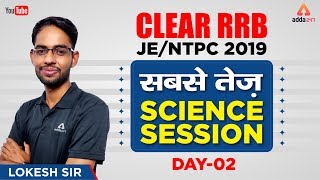 RRB NTPC/JE 2019 | सबसे तेज़ SCIENCE SESSION I LOKESH SIR | DAY 2