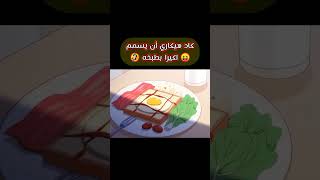 هيكاري لا يستطيع الطبخ 😆 تصميم انمي مضحك