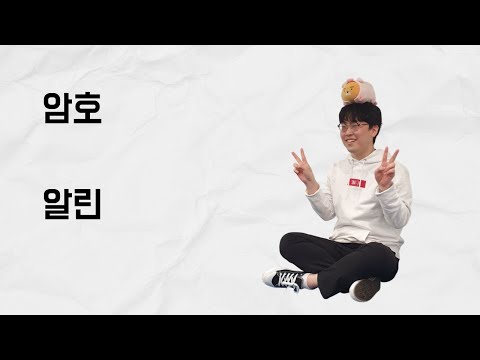 [10분 테코톡] 알린의 암호