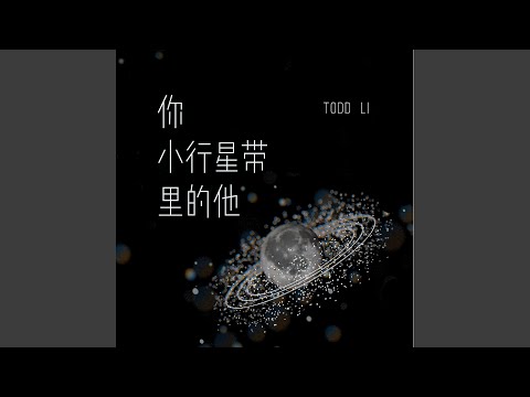 你小行星带里的他