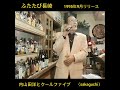 ♦「ふたたび長崎」 内山田洋とクールファイブ 1995年9月リリース cover〈sakaguchi〉