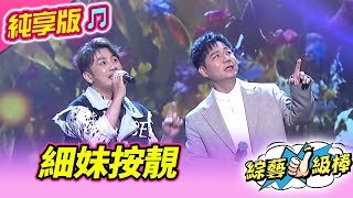 【綜藝一級棒】細妹按靚 (陳隨意 彭正) #純享版 #甜吻吻發燒SWEET金曲