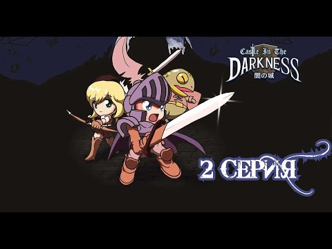 Видео: Castle in The Darkness Прохождение   Серия №2： ＂Секретики и здоровенный рыцарь＂