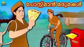 Malayalam Stories - പോസ്റ്റ്മാൻ മരുമകൾ | Postman Daughter in Law | Malayalam Fairy Tales |Koo Koo TV