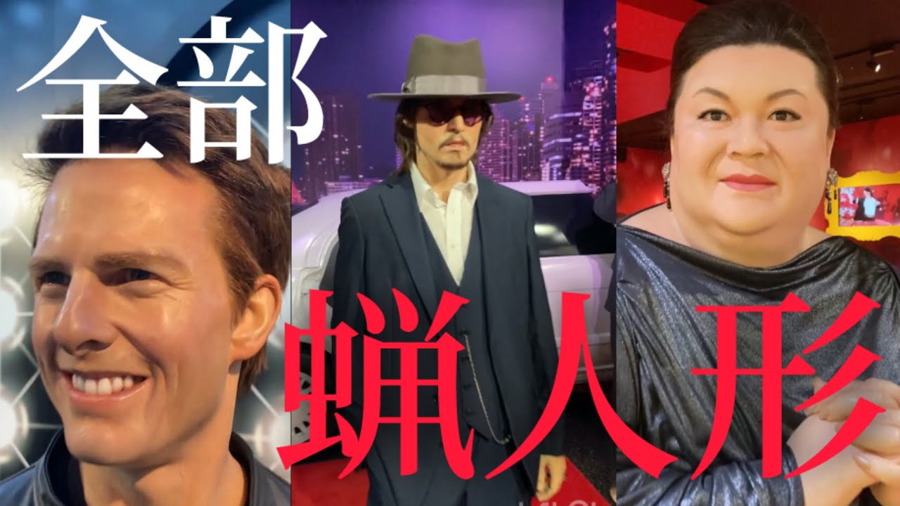 【マダムタッソー】世界一のクオリティ！お台場でスター達に会う！ハリウッド俳優からアイドルや大物タレントまで！散歩の王様「あるきんぐ」