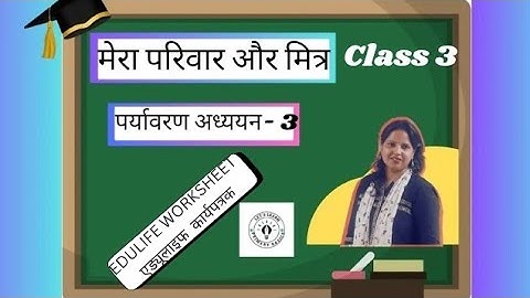 Edulife Worksheet | पाठ 1: मेरा परिवार और मित्र | कक्षा 3 EVS