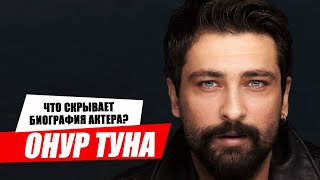 Онур Туна. Биография и личная жизнь турецкого актера