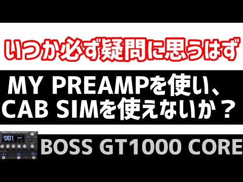 BOSS GT-1000 CORE 自分のプリアンプとCAB SIMを使える！it will be question.  Can I use CAB SIM with my preamp?