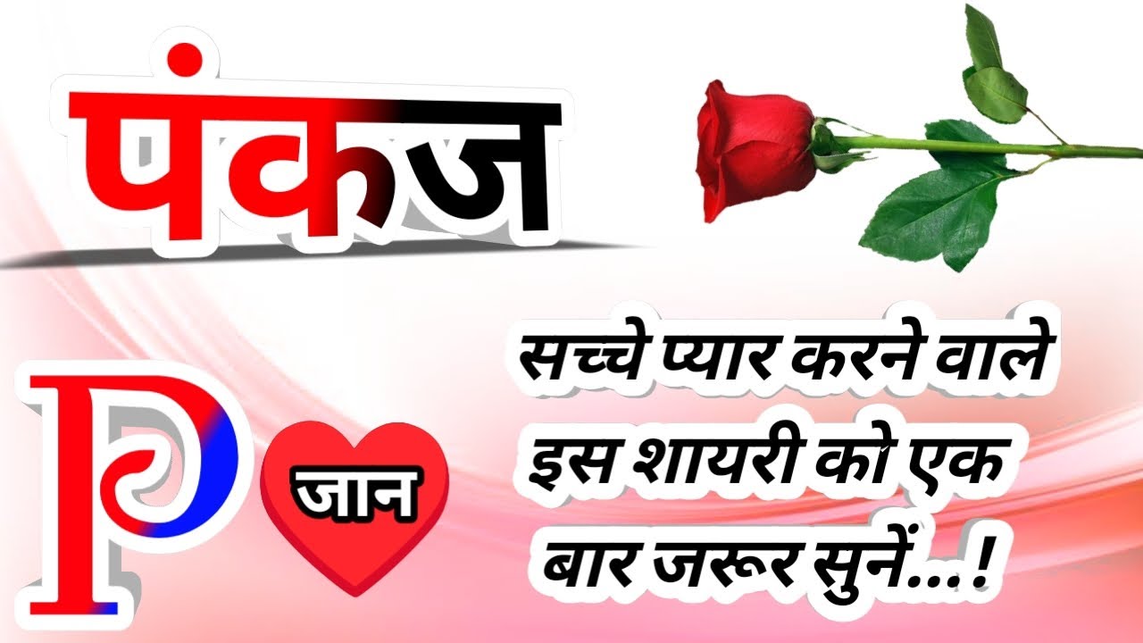 पंकज नाम कि लव शायरी🌹Pankaj name shayari🌹Pankaj name ringtone🌹Pankaj ringtone🌹Pankaj name status