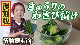 漬物（きゅうりのわさび漬け）｜【田舎そば川原】料理・漬物さんのレシピ書き起こし