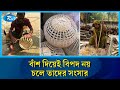 যে গ্রামে এখনো কারিগরদের হাতে টিকে আছে বাঁশের শিল্প | Bamboo Craft | Satkhira | Rtv News