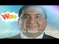 تعرف على صاحب مدرسة عاشور الحقيقي فى فيلم الناظر موقف جامد بس 