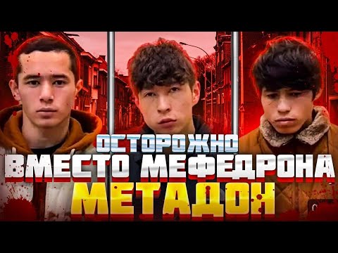 МЕТАДОН ||СМЕРТЕЛЬНЫЕ ЗАКЛАДКИ МЕТАДОНА ||МАССОВОЕ ОТРАВЛЕНИЕ НАРКОМАНОВ АСТРАХАНИ ||(ПЕРЕЗАЛИВ )