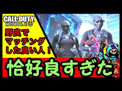 【CoD Mobile BR 】✨ちょっとラジオ風✨野良で出会った方が素敵でイケメン過ぎた！　#CallofDutyMobile #バトロワ #codm