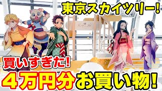 【鬼滅の刃】買いすぎた！スカイツリーコラボグッズ４万円分！限定ガチャは展望台いかなくても買える！？お土産もあるよ