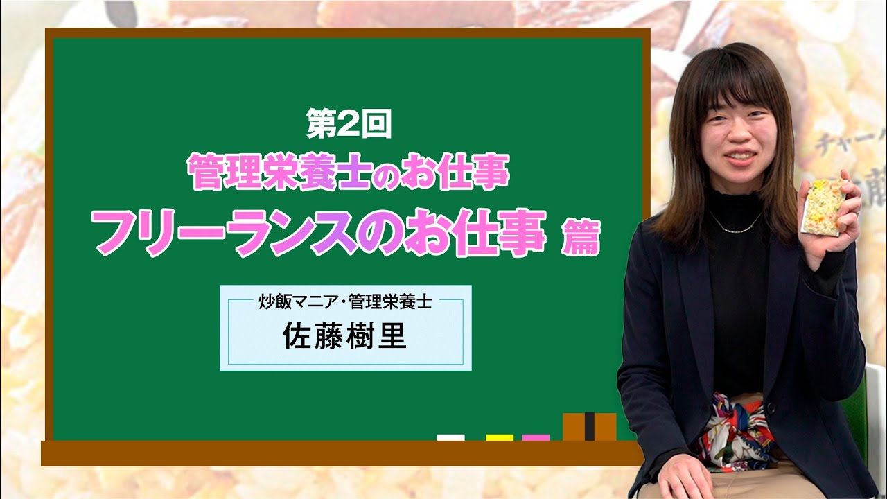 第2回 管理栄養士のお仕事「フリーランスのお仕事編」佐藤樹里 - YouTube