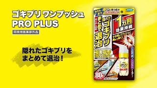 ゴキブリワンプッシュPRO PLUS