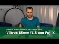 Объектив Viltrox 85mm f1.8 на Fujifilm X. Сравнение его с объективом Fujinon 90mm f2.0.