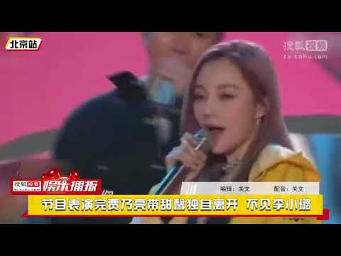 李小璐出轨风波续，贾乃亮节目表演后带甜馨独自离开未见李小璐