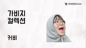 [10분 테코톡] 커비의 가비지 컬렉션