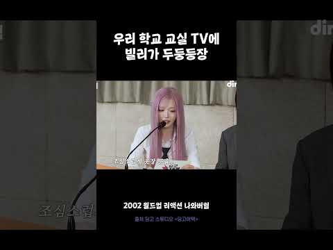 우리 학교 교실 TV에 빌리가 두둥등장 #빌리 #billlie #딩고어택