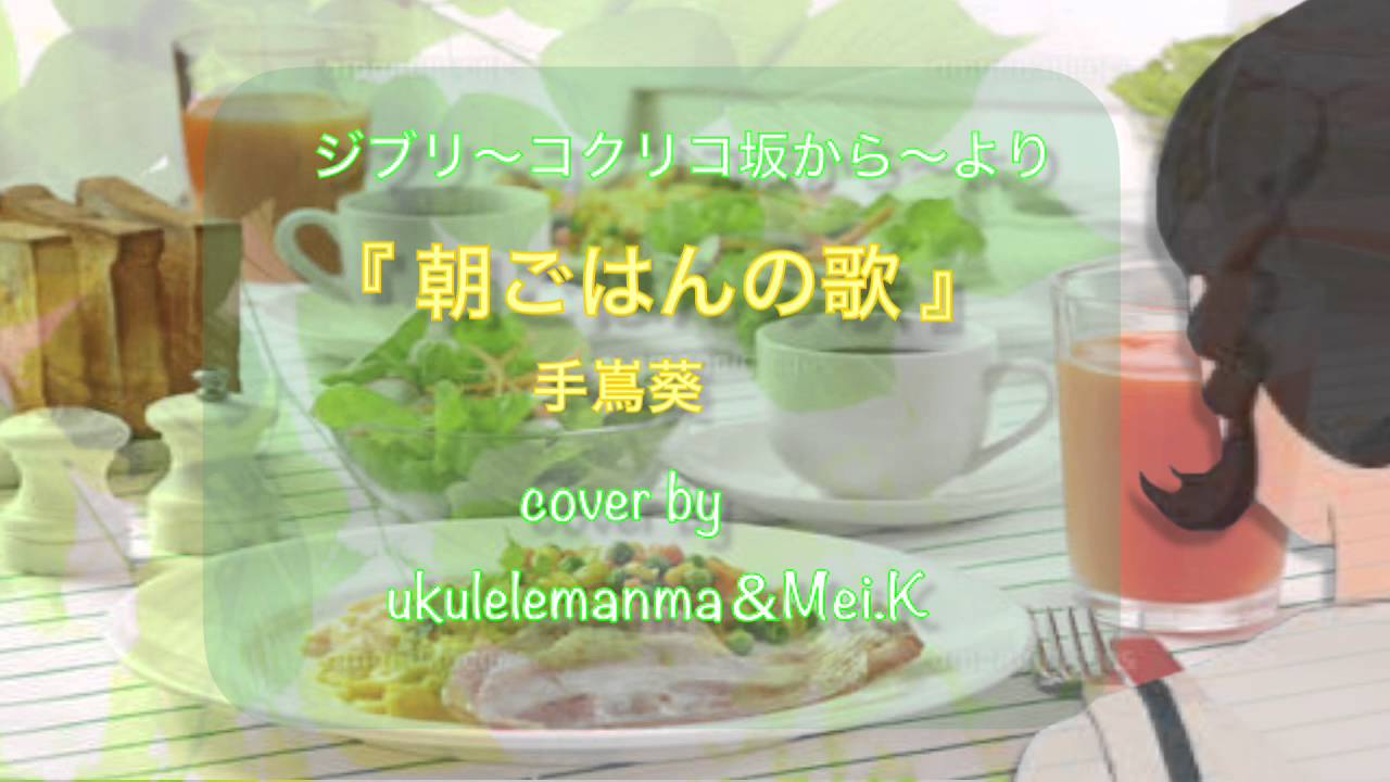 朝ごはんの歌 ジブリ コクリコ坂から 挿入歌 手嶌葵 Cover By Mei Ukulele Manma