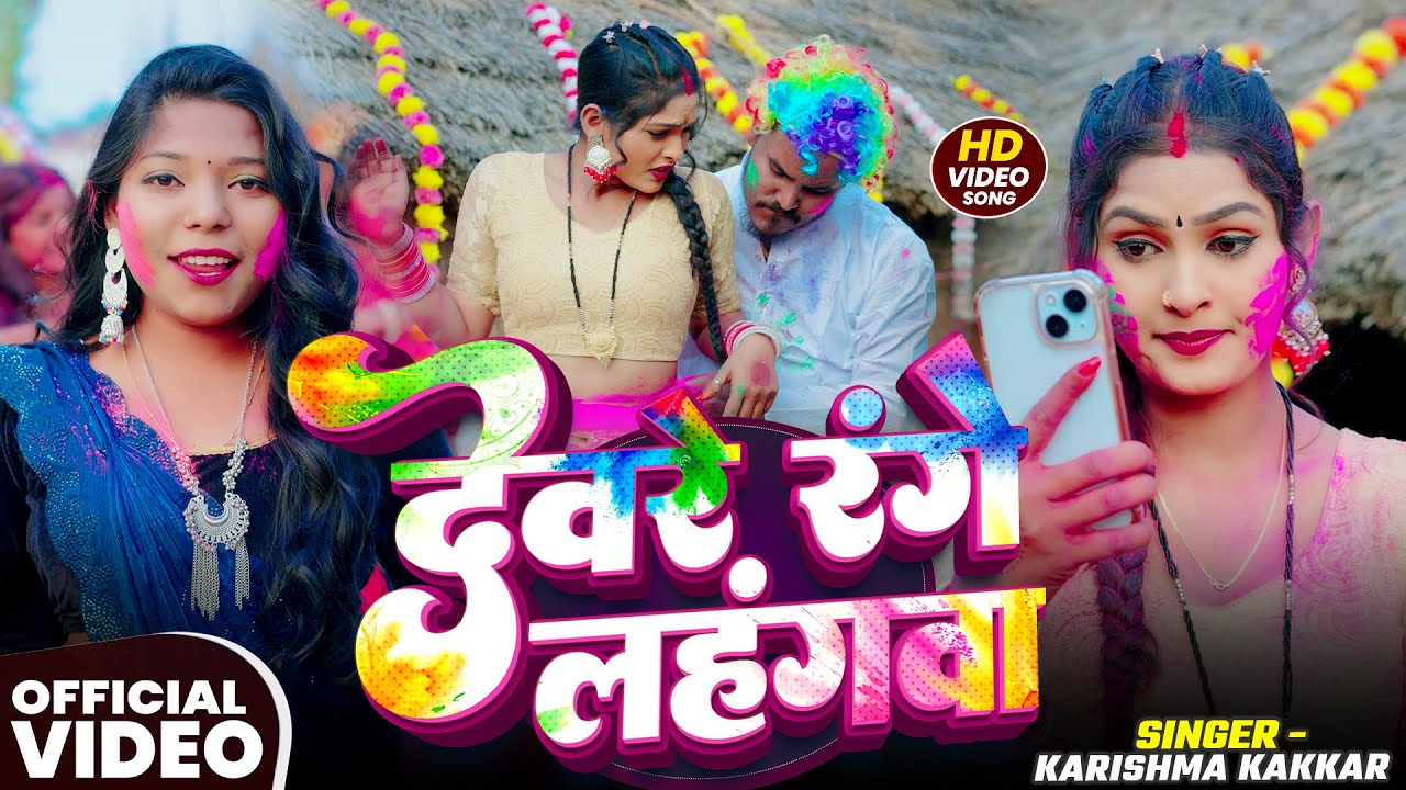 #Video | देवरे रंगे लहंगवा | #Karishma_Kakkar का धमाकेदार #होली गाना | New Bhojpuri #Holi Song