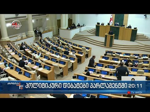 პოლიტიკური დებატები პარლამენტში, რომელიც ოპოზიციამ ვიწრო პარტიული ინტერესებისთვის გამოიყენა