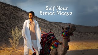 Seif Nour - Esmaa Maaya | Official Video Clip 2023 |  ( احنا اللي نحلي الحلو ) سيف نور - أسمع معايا