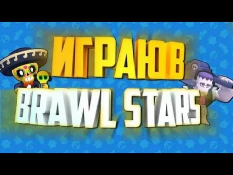 Видео: Играю в Brawl stars | Открыл мегаящик