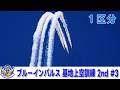 20260518 本日のブルーインパルス 基地上空訓練 2nd #3
