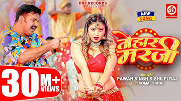 Pawan Singh, Shilpi Raj – तोहार मरजी | Tohaar Marzi | Official Video | Bhojpuri Song 2023